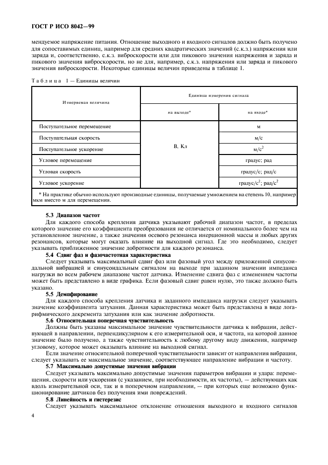 ГОСТ Р ИСО 8042-99,  6.