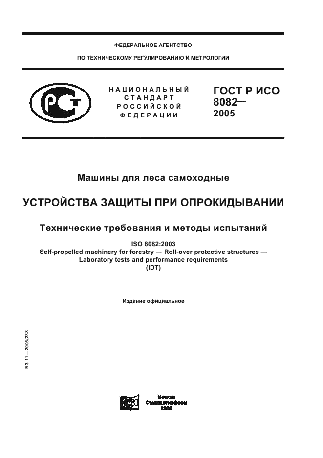 ГОСТ Р ИСО 8082-2005,  1.