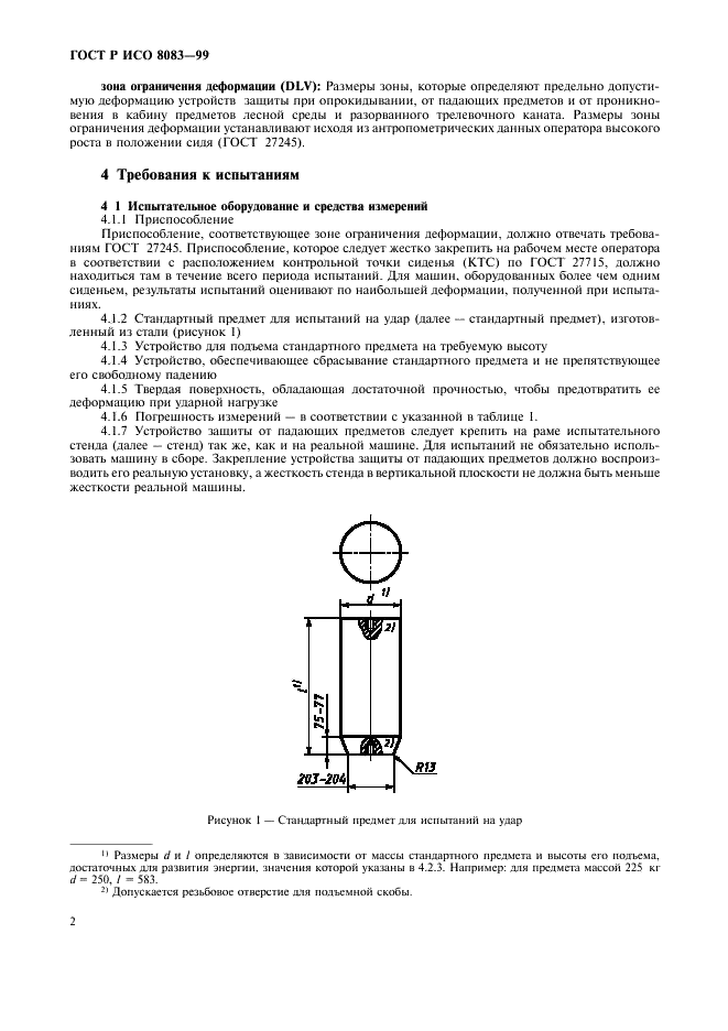 ГОСТ Р ИСО 8083-99,  5.