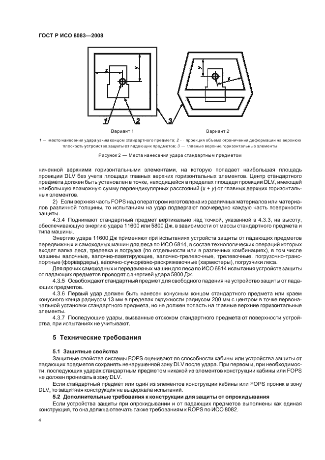 ГОСТ Р ИСО 8083-2008,  7.