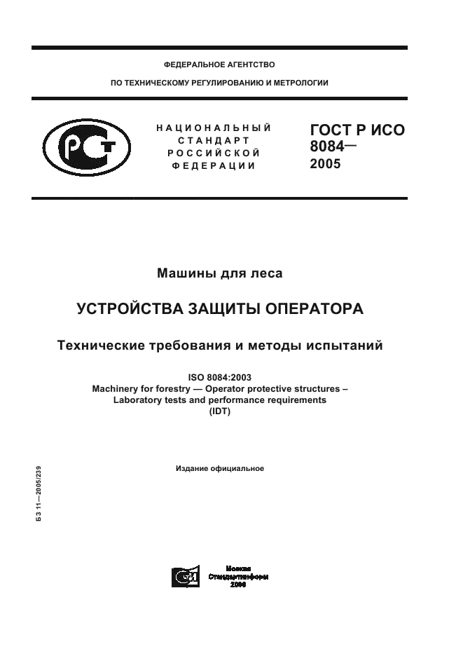 ГОСТ Р ИСО 8084-2005,  1.