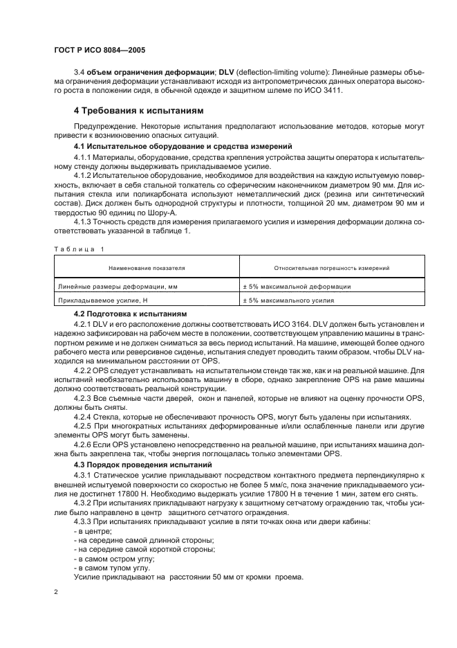 ГОСТ Р ИСО 8084-2005,  5.