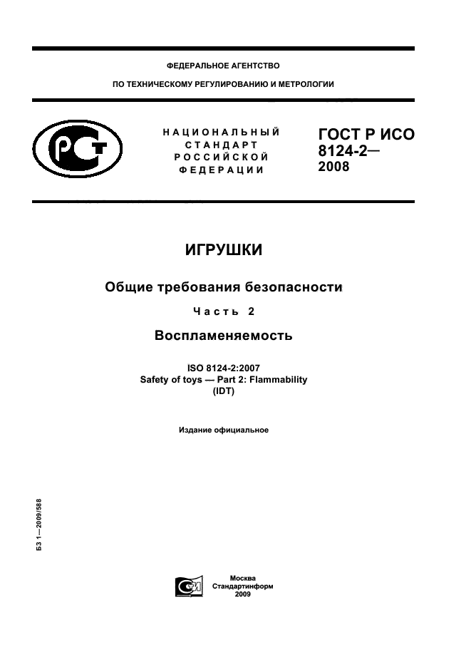 ГОСТ Р ИСО 8124-2-2008,  1.