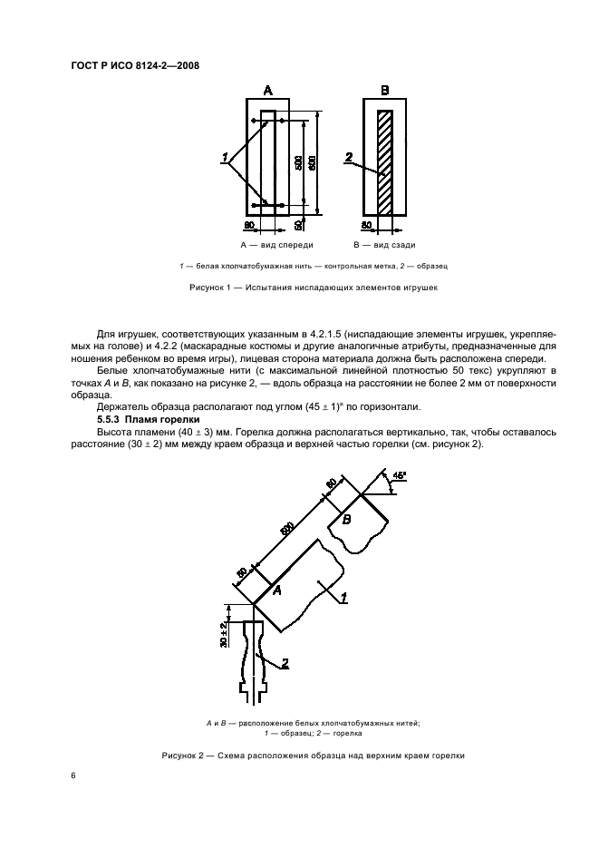 ГОСТ Р ИСО 8124-2-2008,  8.