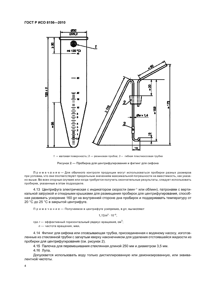 ГОСТ Р ИСО 8156-2010,  8.