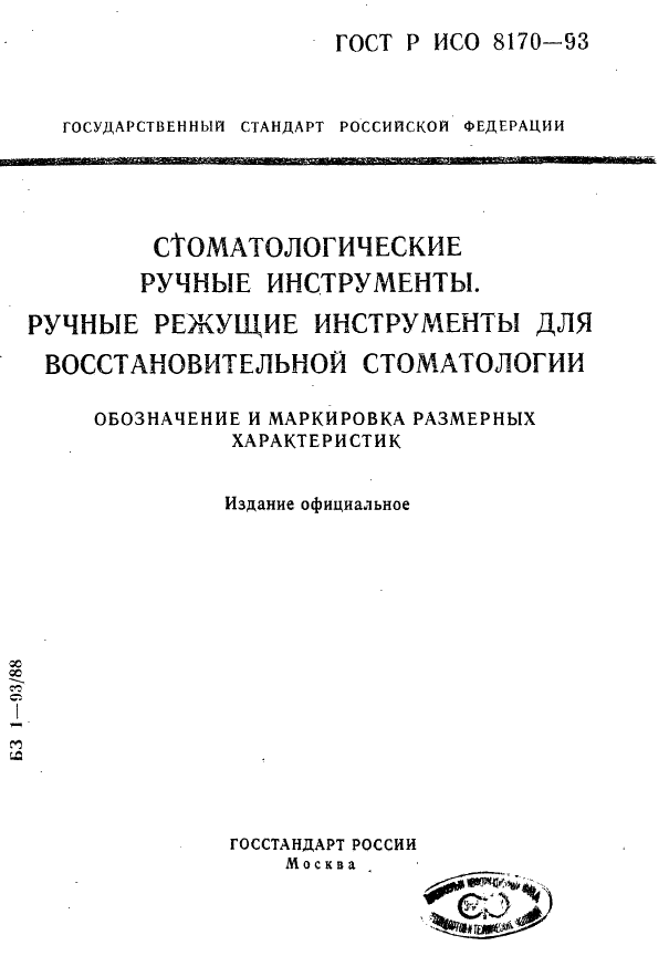 ГОСТ Р ИСО 8170-93,  1.