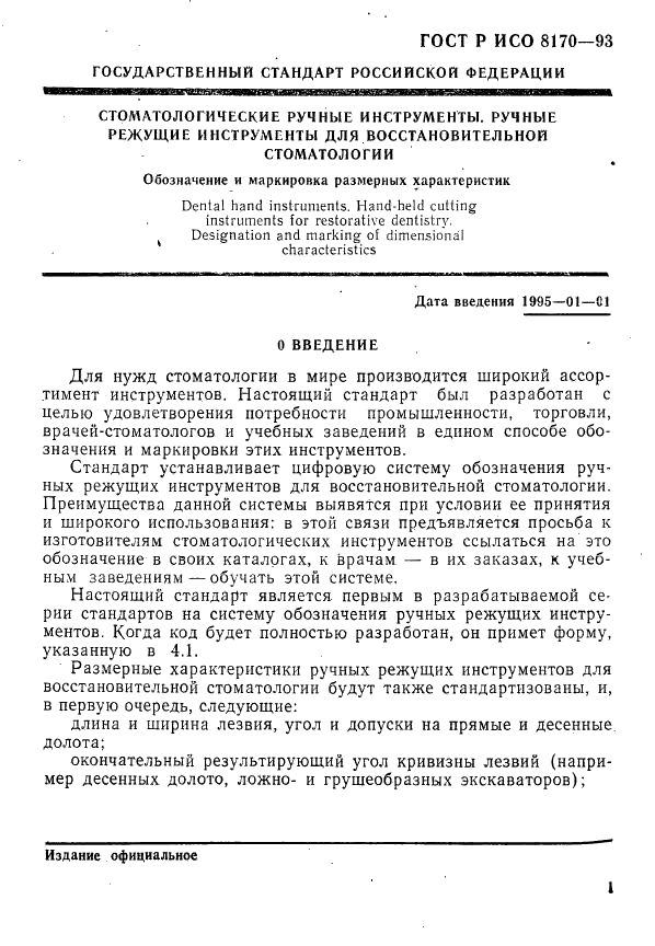 ГОСТ Р ИСО 8170-93,  3.