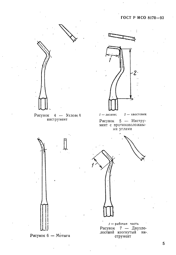 ГОСТ Р ИСО 8170-93,  7.