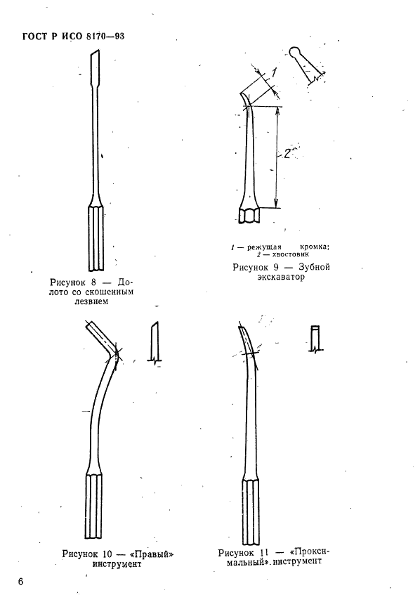 ГОСТ Р ИСО 8170-93,  8.