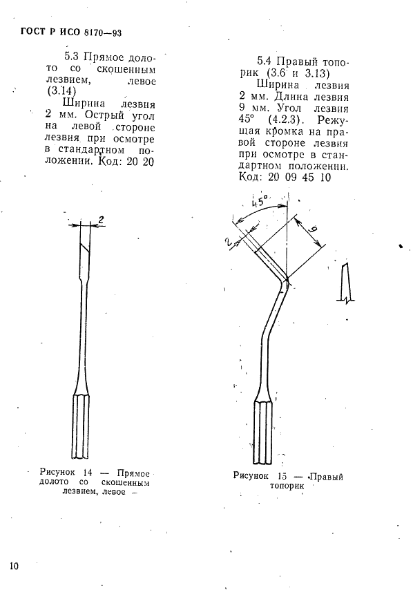 ГОСТ Р ИСО 8170-93,  12.