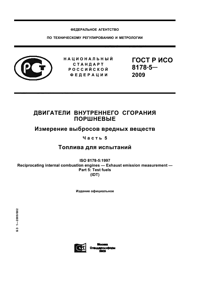 ГОСТ Р ИСО 8178-5-2009,  1.