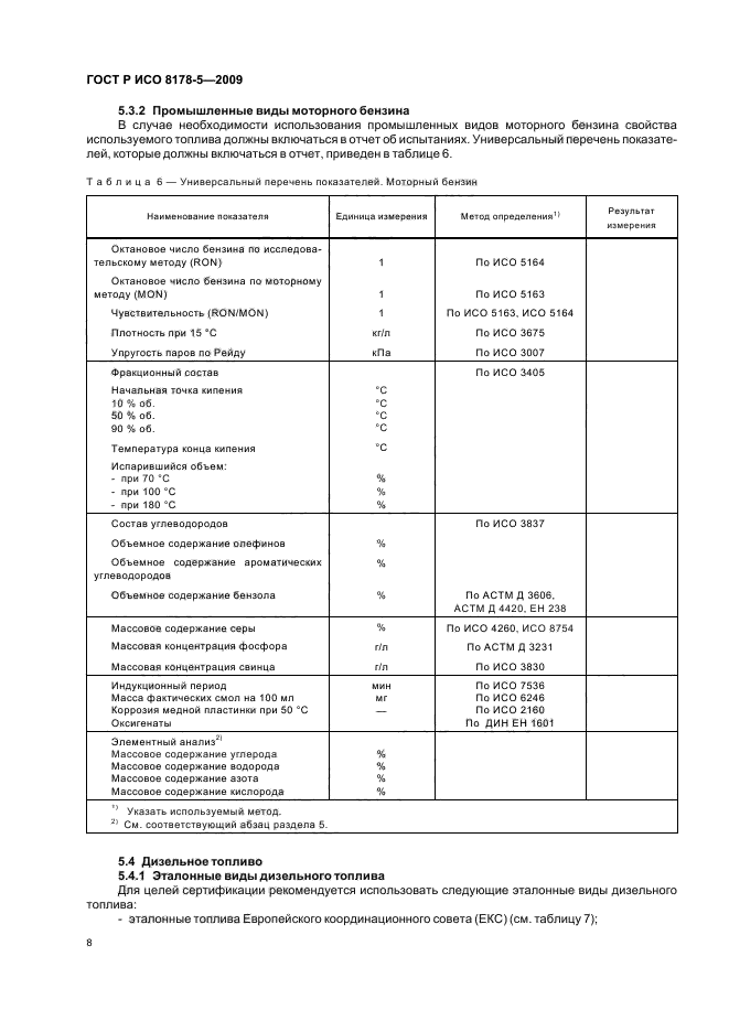 ГОСТ Р ИСО 8178-5-2009,  11.