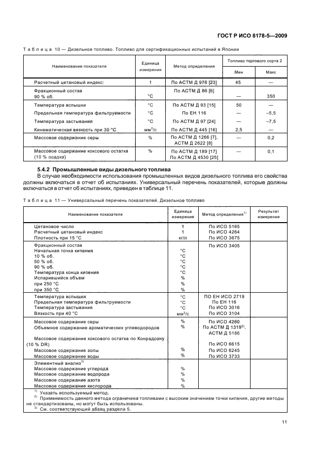 ГОСТ Р ИСО 8178-5-2009,  14.