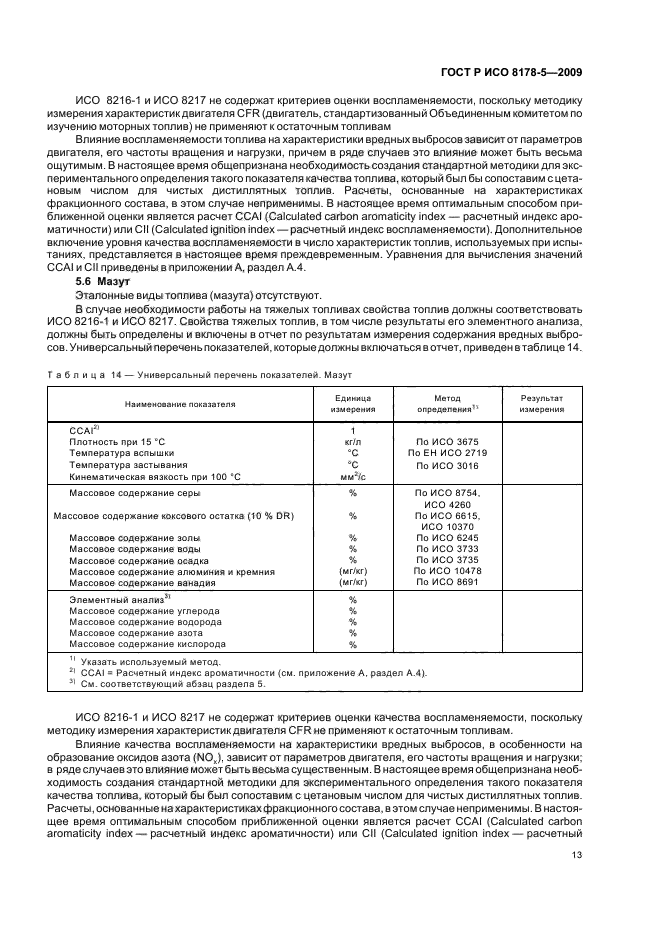 ГОСТ Р ИСО 8178-5-2009,  16.