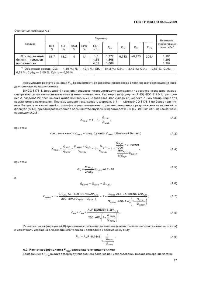 ГОСТ Р ИСО 8178-5-2009,  20.