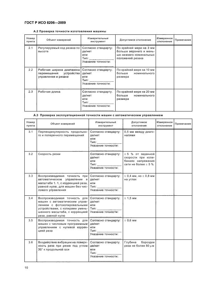 ГОСТ Р ИСО 8206-2009,  14.