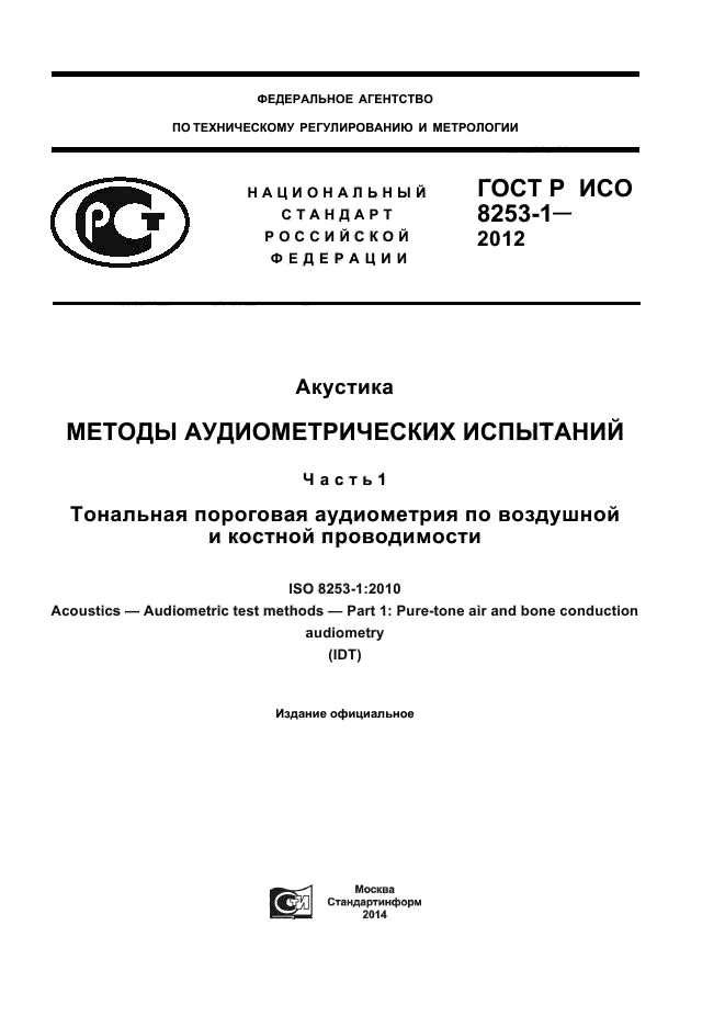 ГОСТ Р ИСО 8253-1-2012,  1.