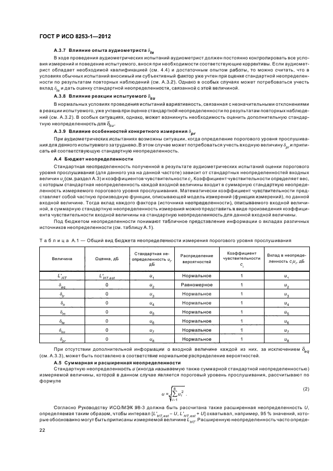 ГОСТ Р ИСО 8253-1-2012,  26.