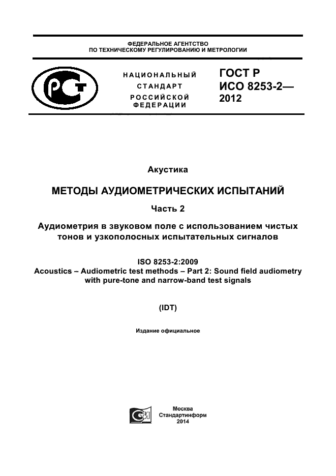 ГОСТ Р ИСО 8253-2-2012,  1.