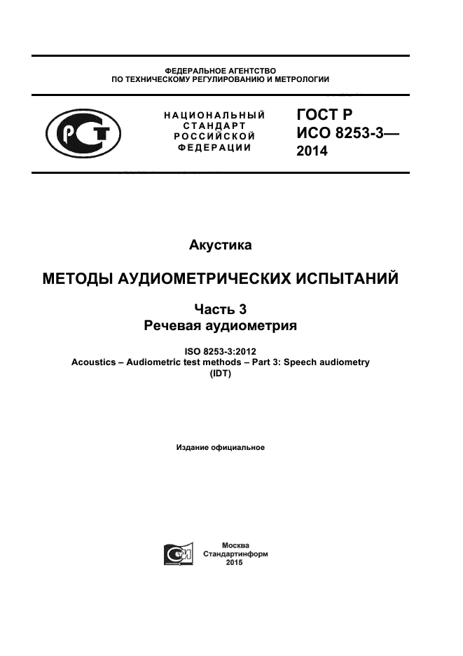 ГОСТ Р ИСО 8253-3-2014,  1.