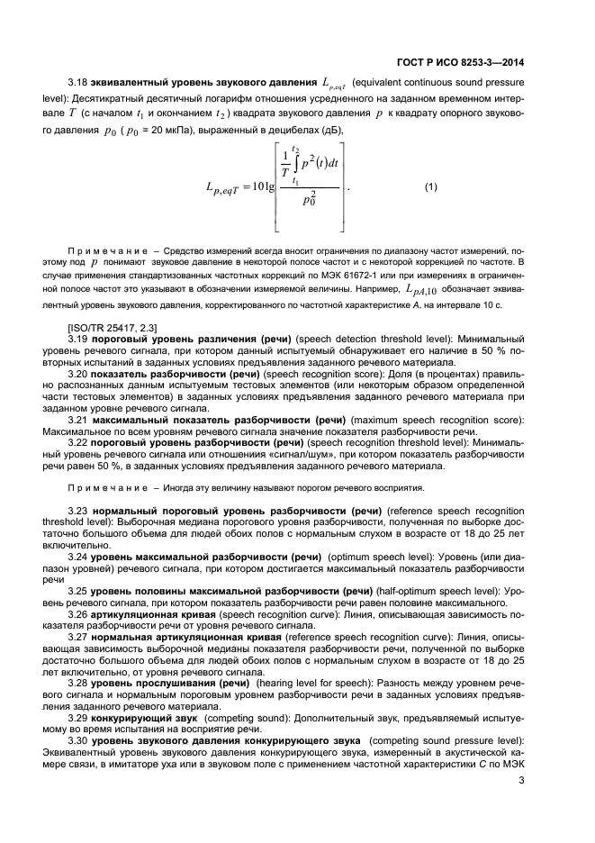 ГОСТ Р ИСО 8253-3-2014,  7.