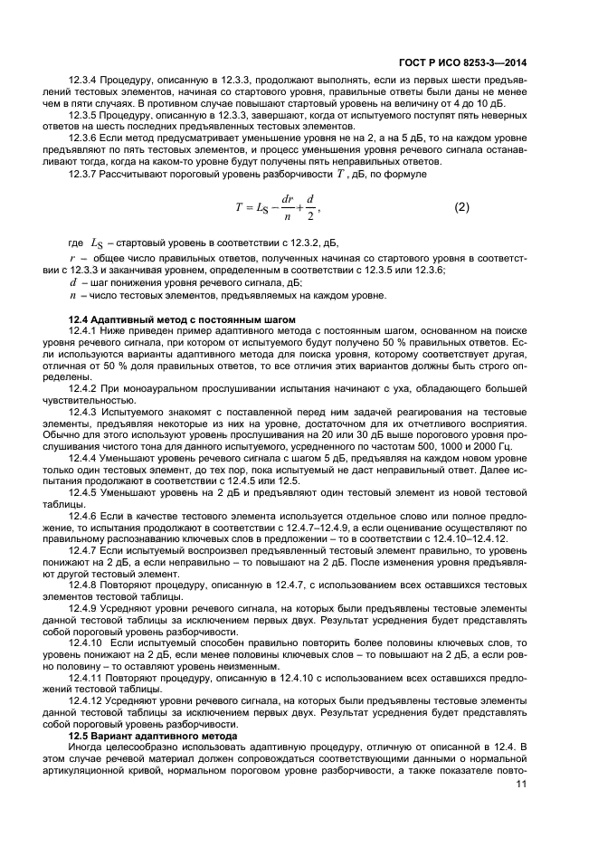 ГОСТ Р ИСО 8253-3-2014,  15.