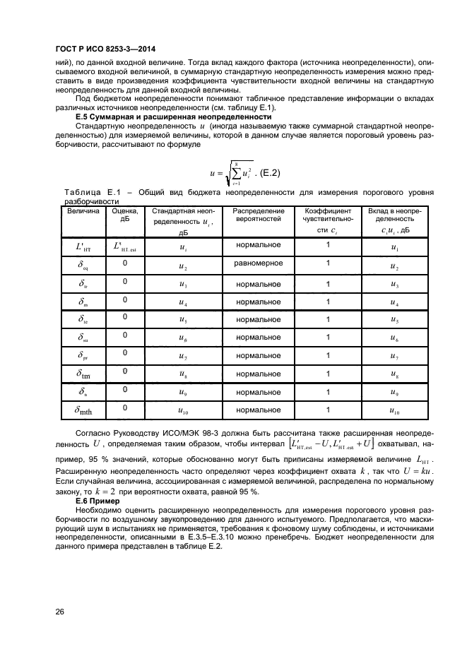 ГОСТ Р ИСО 8253-3-2014,  30.