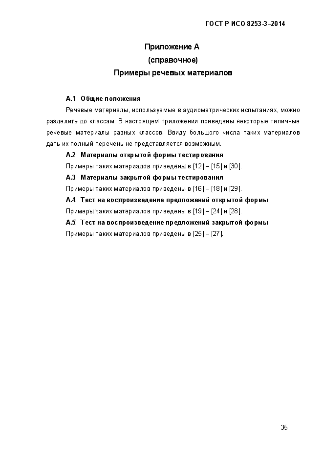 ГОСТ Р ИСО 8253-3-2014,  39.