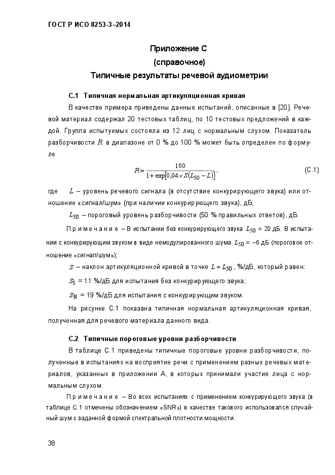 ГОСТ Р ИСО 8253-3-2014,  42.