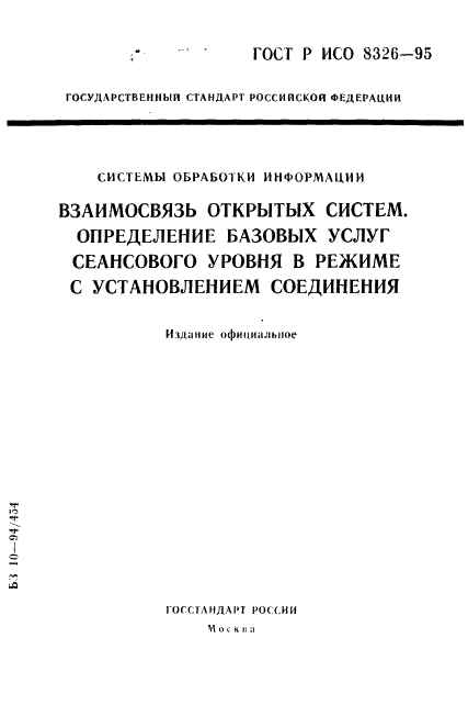 ГОСТ Р ИСО 8326-95,  1.