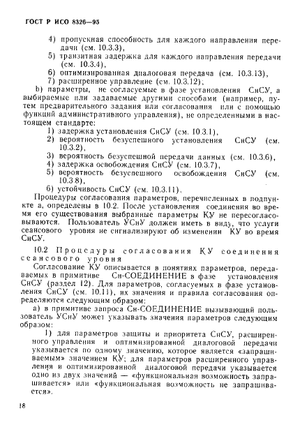 ГОСТ Р ИСО 8326-95,  22.