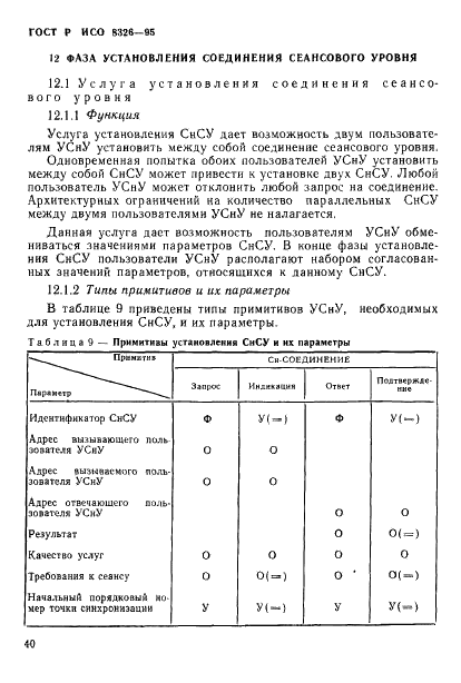 ГОСТ Р ИСО 8326-95,  42.