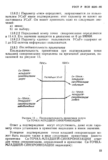 ГОСТ Р ИСО 8326-95,  55.