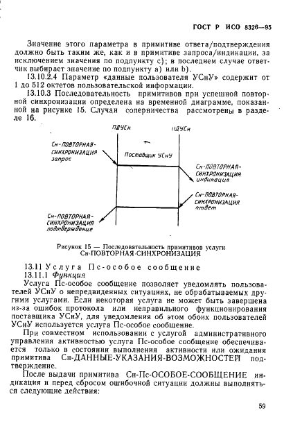 ГОСТ Р ИСО 8326-95,  61.