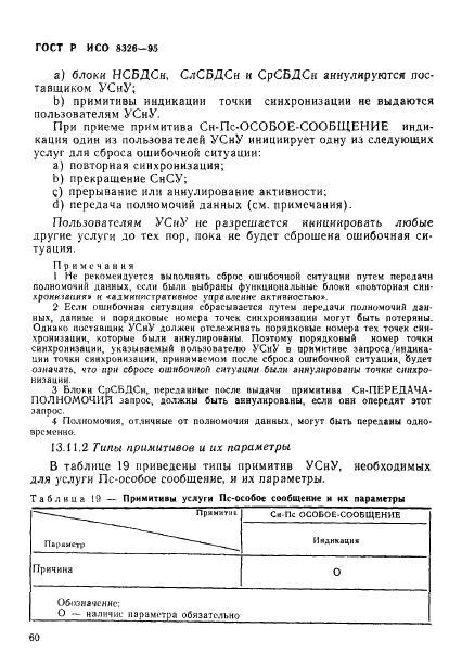 ГОСТ Р ИСО 8326-95,  62.