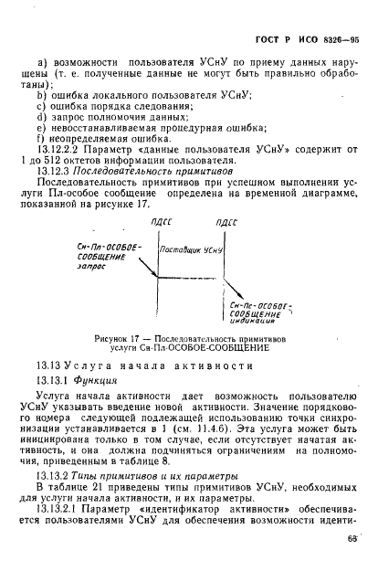 ГОСТ Р ИСО 8326-95,  65.