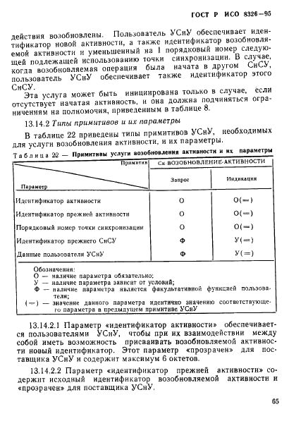 ГОСТ Р ИСО 8326-95,  67.