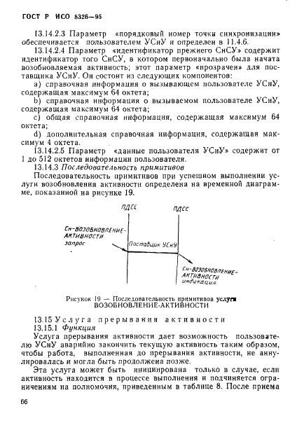 ГОСТ Р ИСО 8326-95,  68.