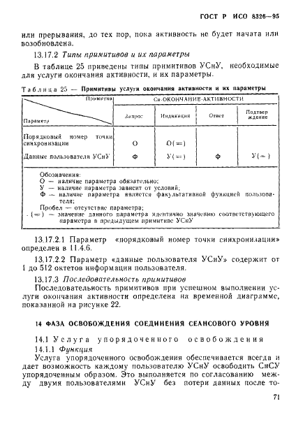 ГОСТ Р ИСО 8326-95,  73.