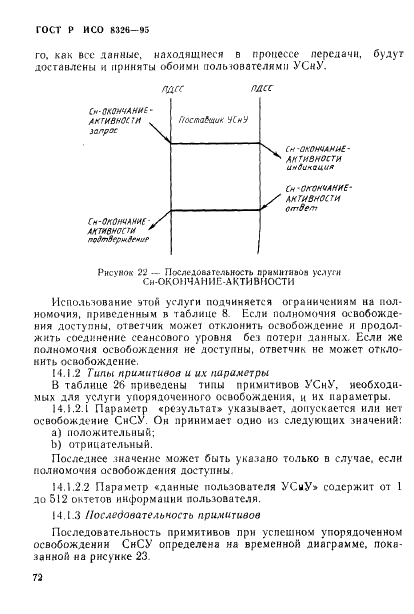 ГОСТ Р ИСО 8326-95,  74.