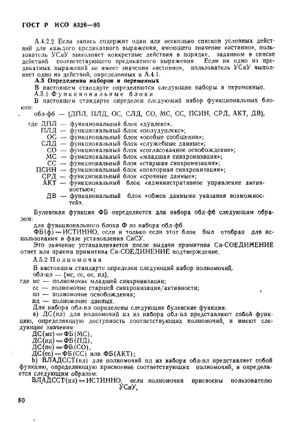 ГОСТ Р ИСО 8326-95,  82.