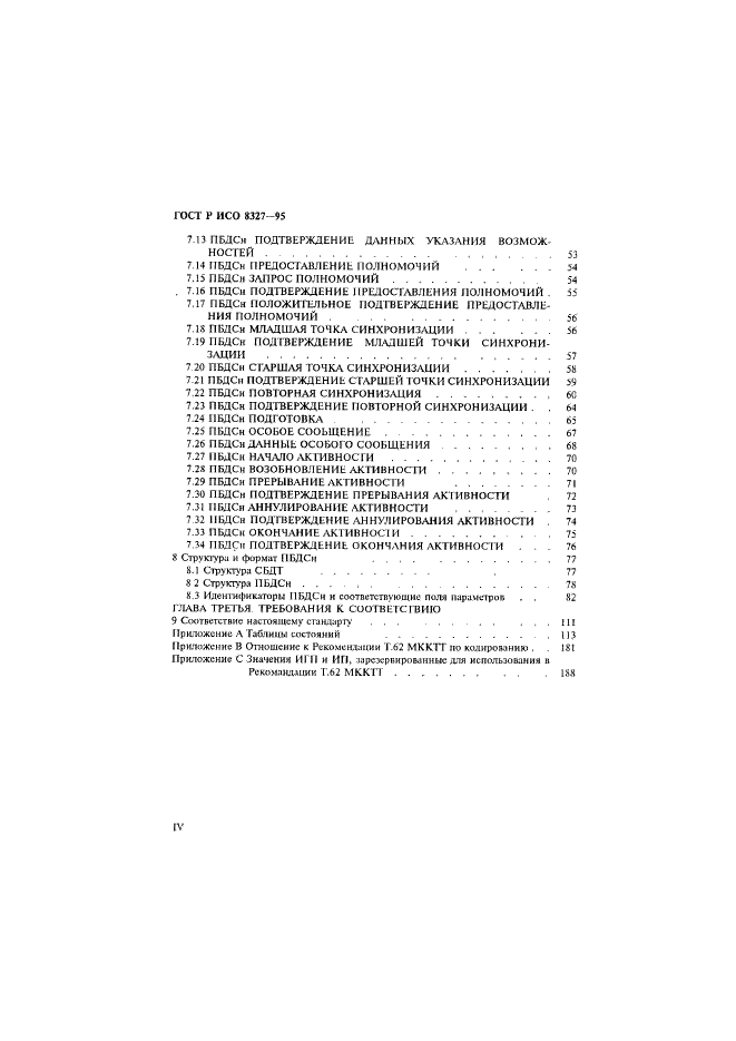 ГОСТ Р ИСО 8327-95,  5.