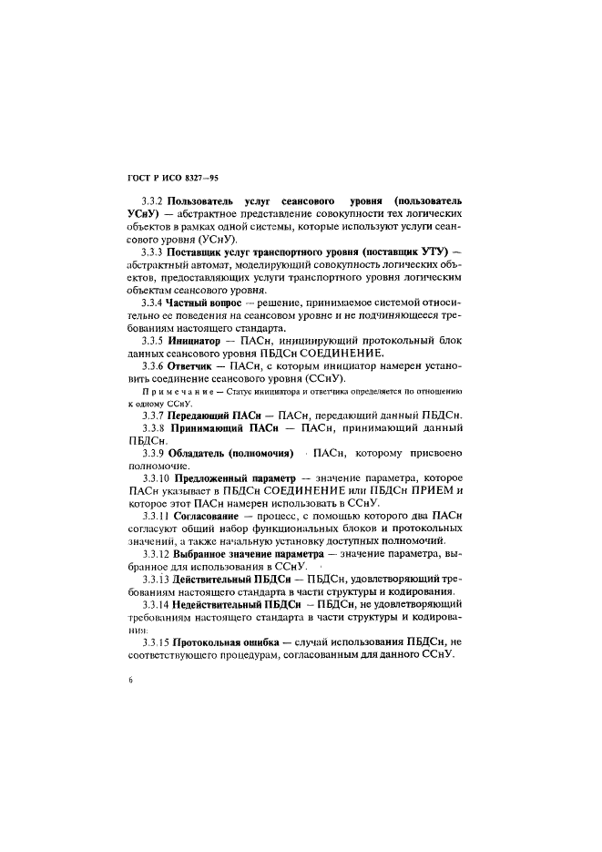 ГОСТ Р ИСО 8327-95,  11.