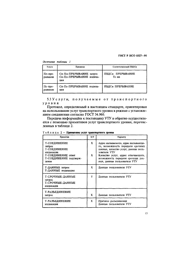 ГОСТ Р ИСО 8327-95,  18.