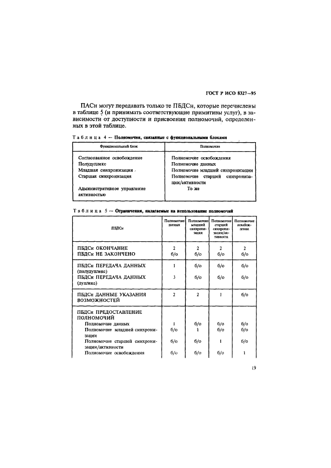 ГОСТ Р ИСО 8327-95,  24.