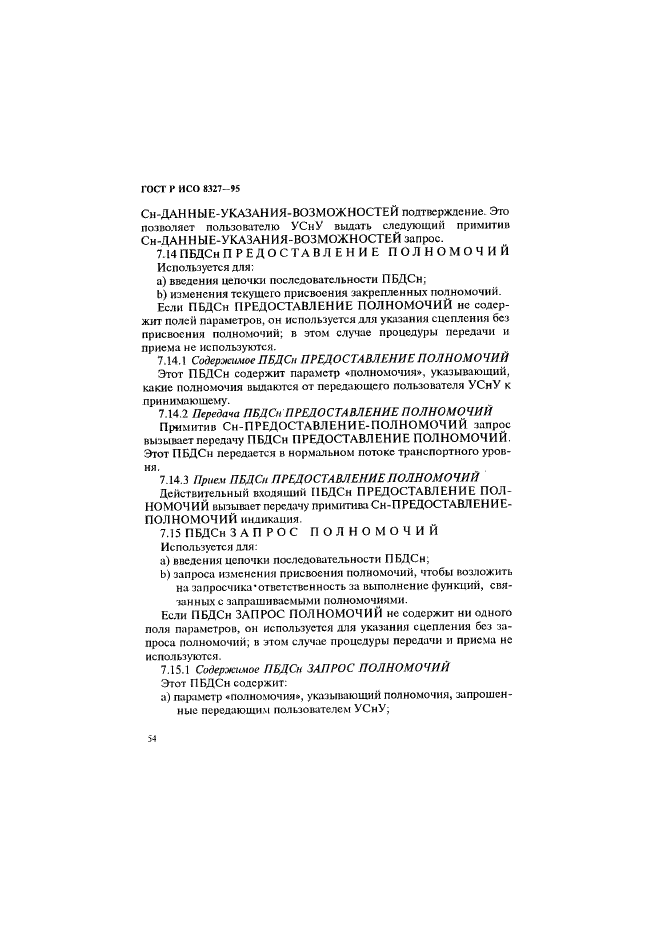 ГОСТ Р ИСО 8327-95,  59.