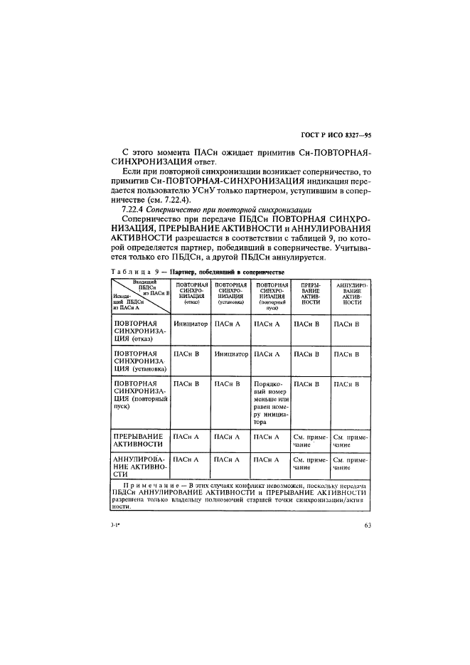 ГОСТ Р ИСО 8327-95,  68.