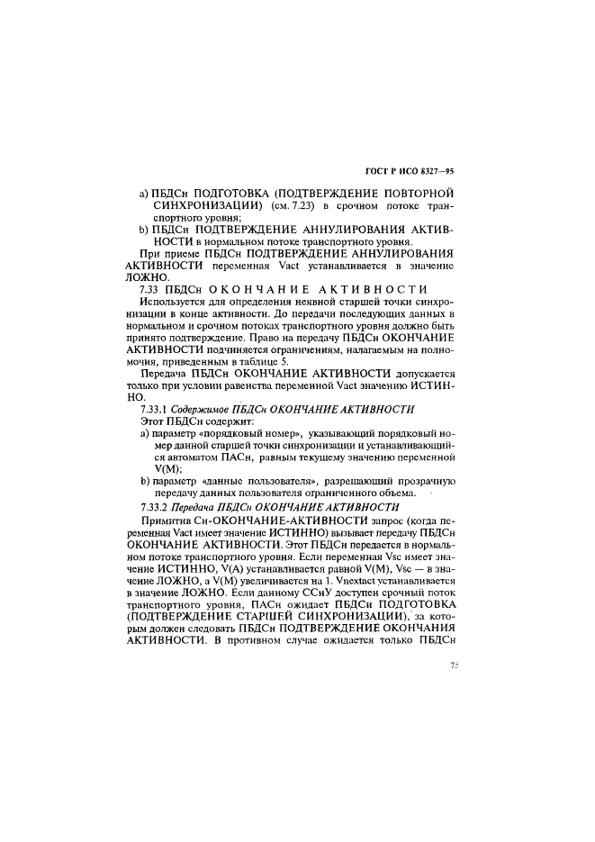 ГОСТ Р ИСО 8327-95,  80.