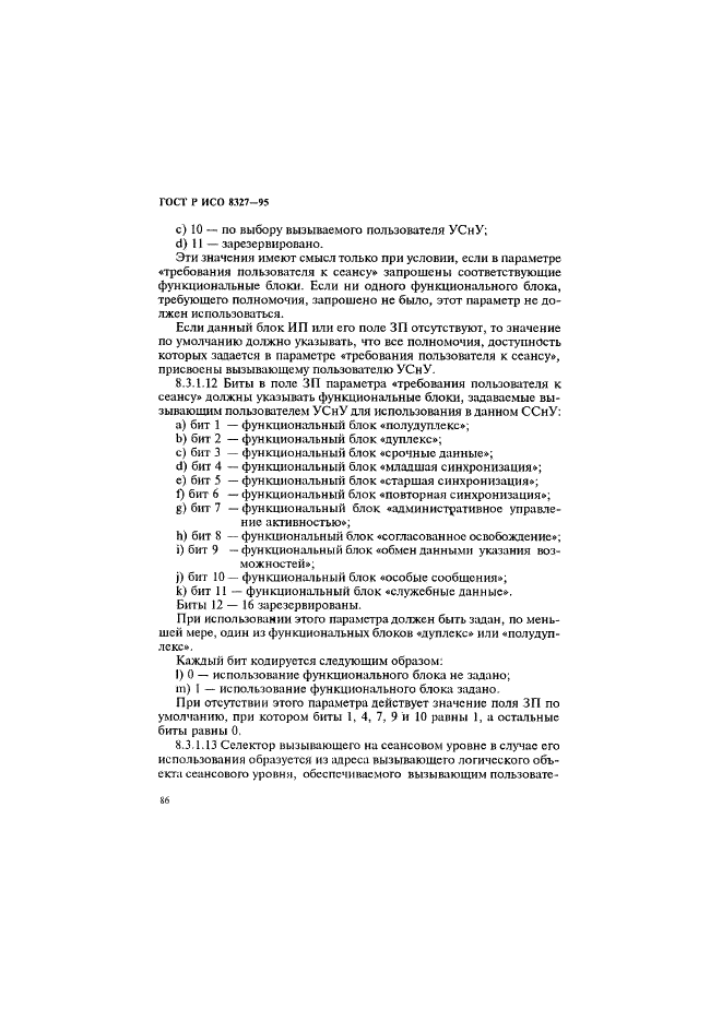 ГОСТ Р ИСО 8327-95,  91.