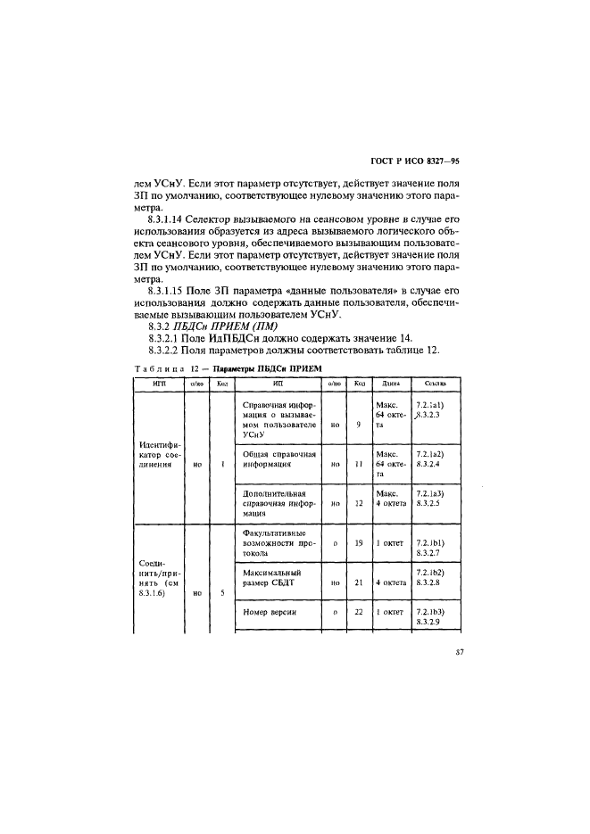 ГОСТ Р ИСО 8327-95,  92.